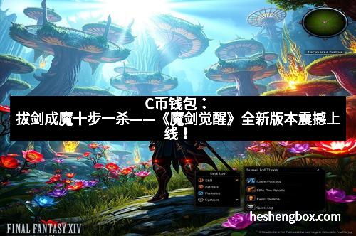 C币钱包：拔剑成魔十步一杀——《魔剑觉醒》全新版本震撼上线！